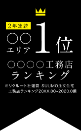 SUUMO工務店ランキング2年連続千葉エリア1位